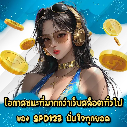 โอกาสชนะที่มากกว่าเว็บสล็อตทั่วไปของ SPD123 มั่นใจทุกยอด SPD123 slot