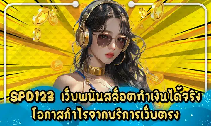 SPD123 เว็บพนันสล็อตทำเงินได้จริง โอกาสกำไรจากบริการเว็บตรง SPD123